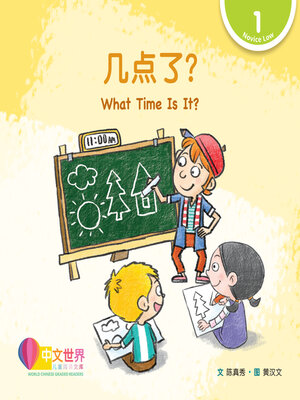 cover image of 几点了? What Time Is It? (Level 1)